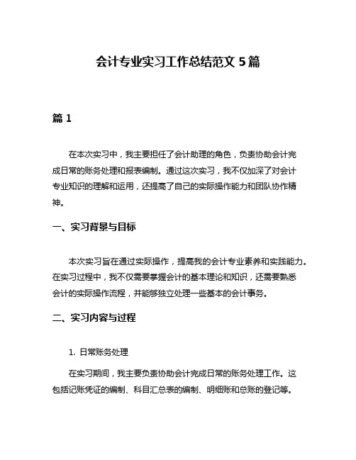 会计专业实习工作总结范文5篇