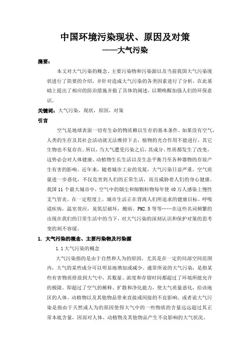 中国大气环境污染现状、原因及对策--大气污染
