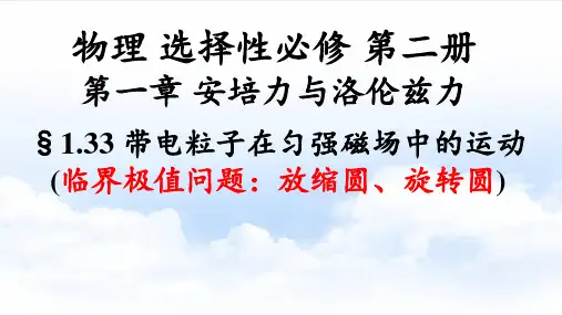 1.3.3带电粒子在匀强磁场中的运动(临界极值问题：放缩圆、旋转圆 (教学课件)-高中物理人教版