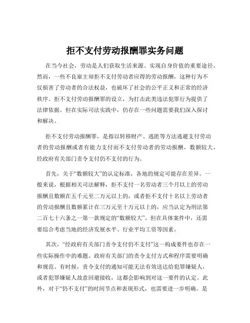 拒不支付劳动报酬罪实务问题