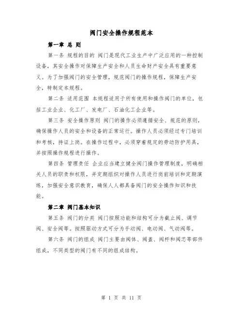 阀门安全操作规程范本（三篇）