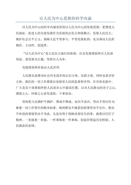 以人民为中心思想的科学内涵