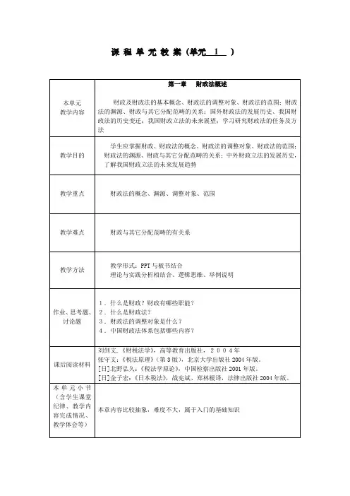 BJLH财税法学课程教案