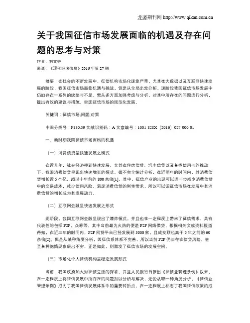 关于我国征信市场发展面临的机遇及存在问题的思考与对策