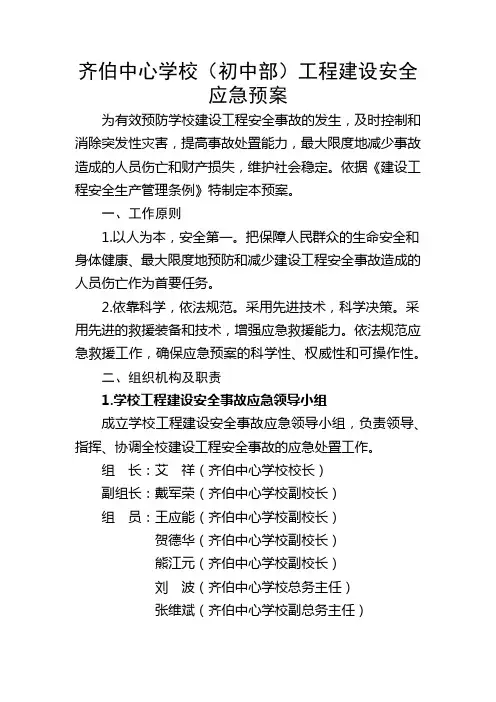 14——齐伯中心学校(初中部)工程建设安全应急预案