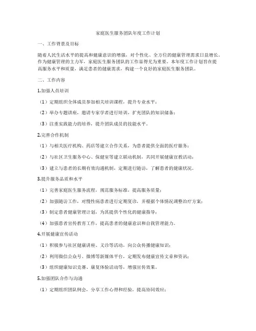 家庭医生服务团队年度工作计划
