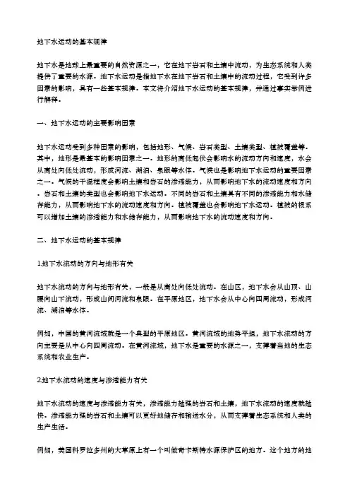 地下水运动的基本规律