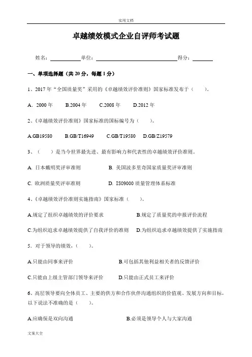 卓越绩效模式企业自评师考精彩试题