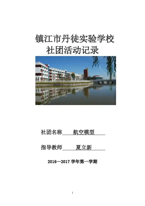 丹徒实验学校 航空模型 社团备课
