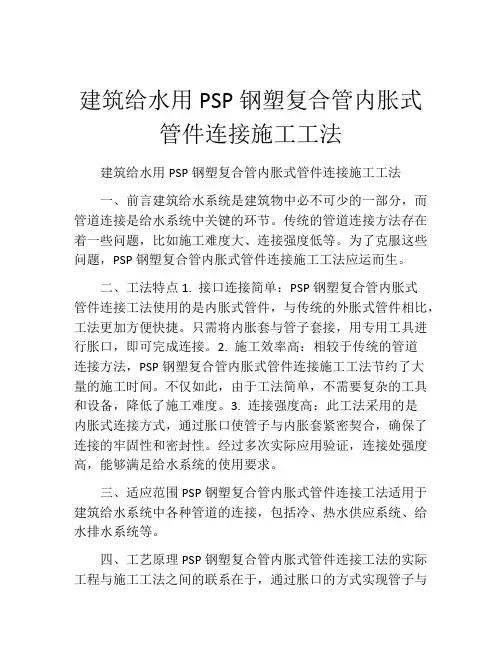 建筑给水用PSP钢塑复合管内胀式管件连接施工工法