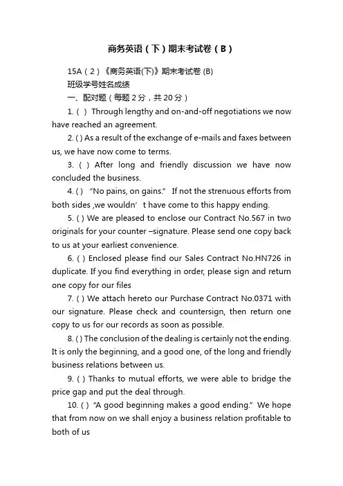 商务英语（下）期末考试卷（B）
