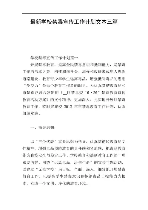 最新学校禁毒宣传工作计划文本三篇