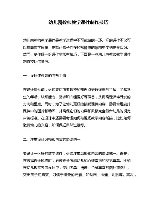 幼儿园教师教学课件制作技巧