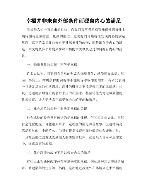 幸福并非来自外部条件而源自内心的满足