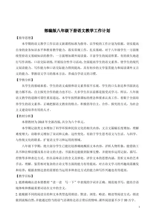 【精选】部编人教版八年级下册语文教学工作计划