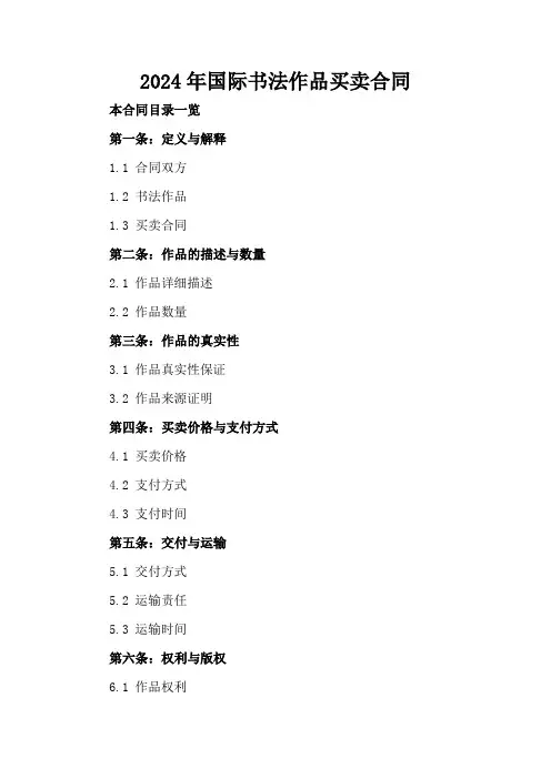 2024年国际书法作品买卖合同