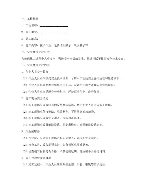 腻子作业安全技术交底模板
