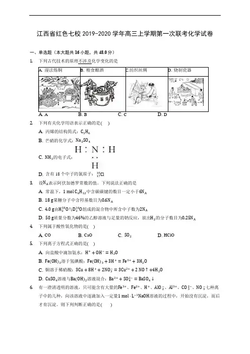 江西省红色七校2019-2020学年高三上学期第一次联考化学试卷 (有解析)