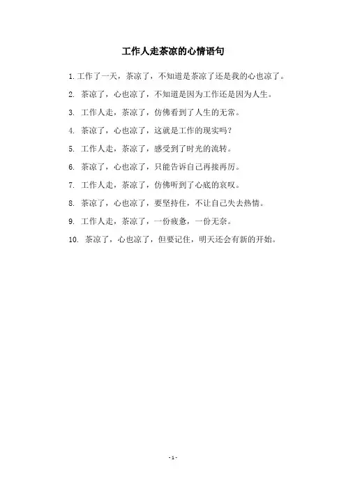 工作人走茶凉的心情语句
