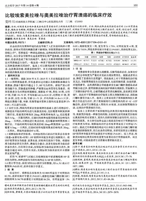 比较埃索美拉唑与奥美拉唑治疗胃溃疡的临床疗效