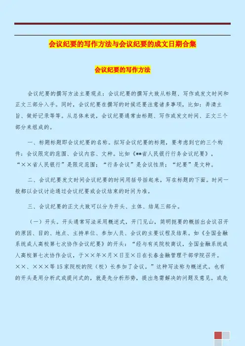 会议纪要的写作方法与会议纪要的成文日期合集