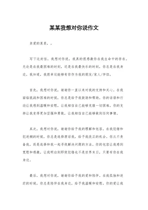 某某我想对你说作文