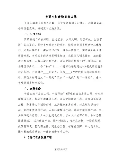 美丽乡村建设实施方案(三篇)
