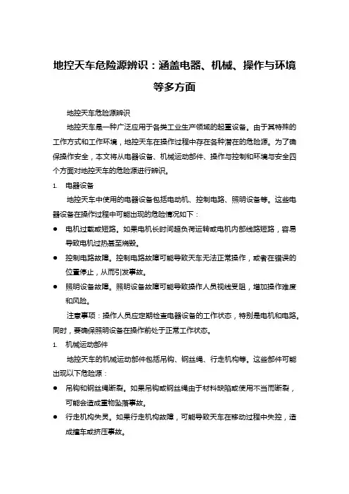 地控天车危险源辨识：涵盖电器、机械、操作与环境等多方面