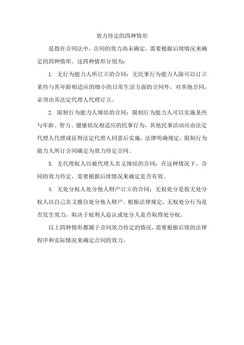 效力待定的四种情形