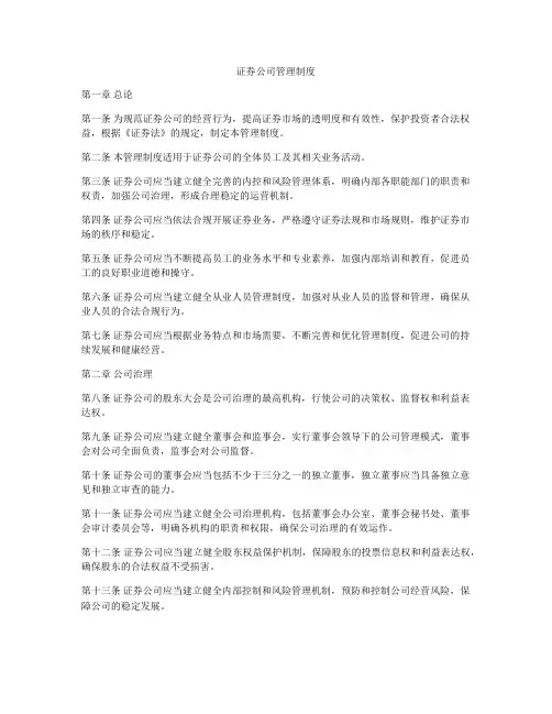 证券公司管理制度