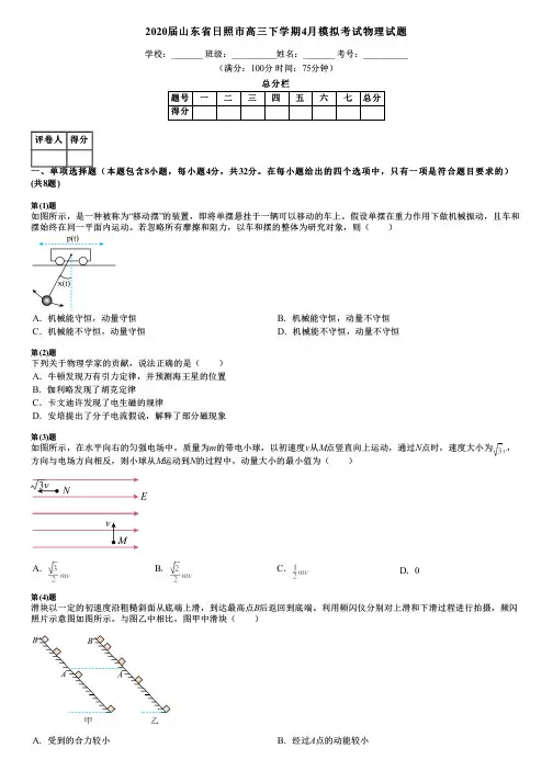 2020届山东省日照市高三下学期4月模拟考试物理试题
