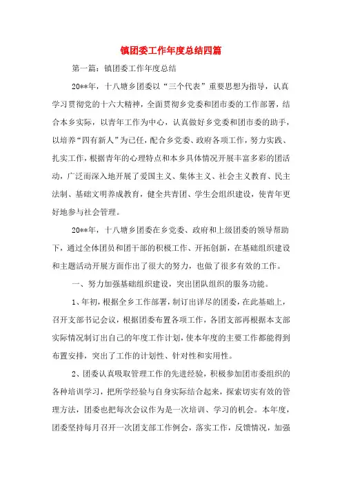 2020年镇团委工作年度总结四篇