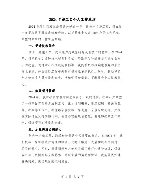 2024年施工员个人工作总结（3篇）