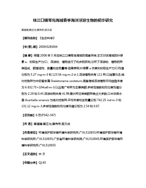 珠江口横琴岛海域春季海洋浮游生物的初步研究