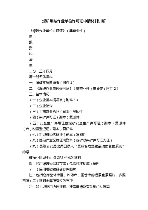 煤矿爆破作业单位许可证申请材料讲解