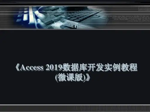 Access 2019数据库开发实例教程 第09章 报表的操作