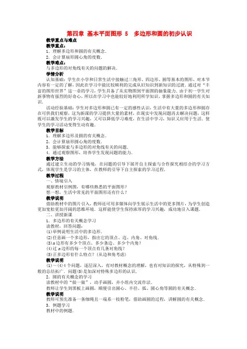 【志鸿优化设计】七年级数学上册 第四章 基本平面图形 5 多边形和圆的初步认识优秀教案 (新版)北师大版