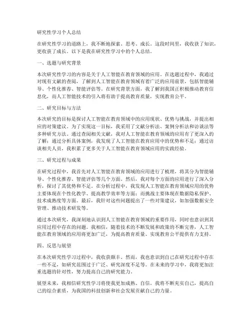 高中研究性报告个人工作总结
