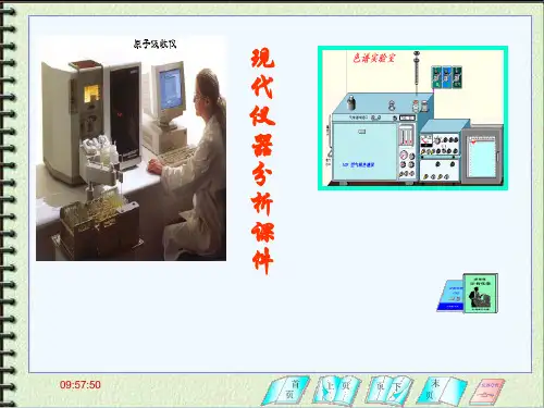 现代仪器分析课件.ppt