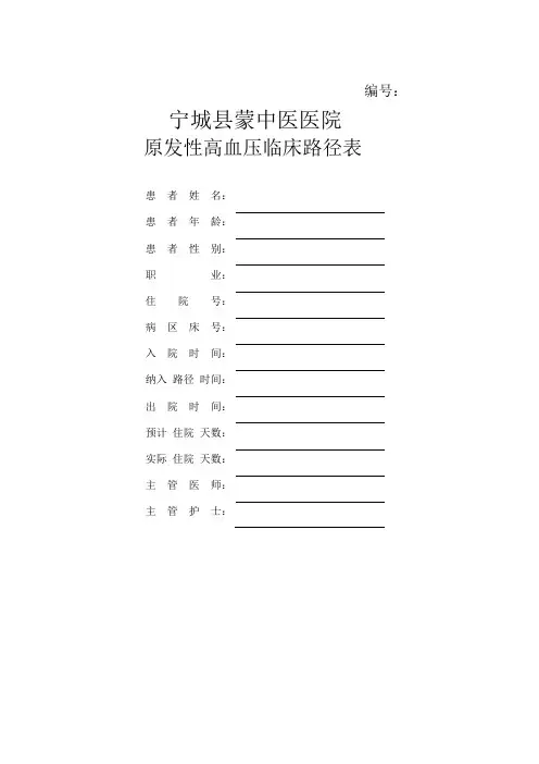 原发性高血压临床路径(中西医结合)