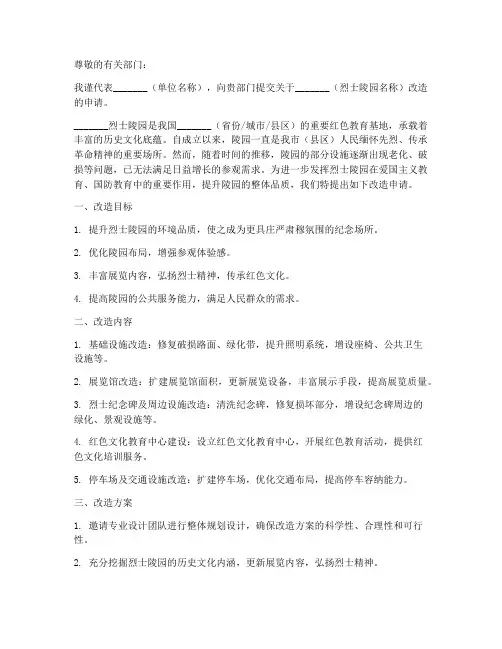 烈士陵园改造申请书模板