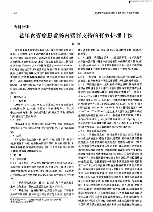 老年食管癌患者肠内营养支持的有效护理干预