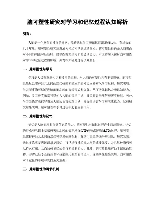脑可塑性研究对学习和记忆过程认知解析