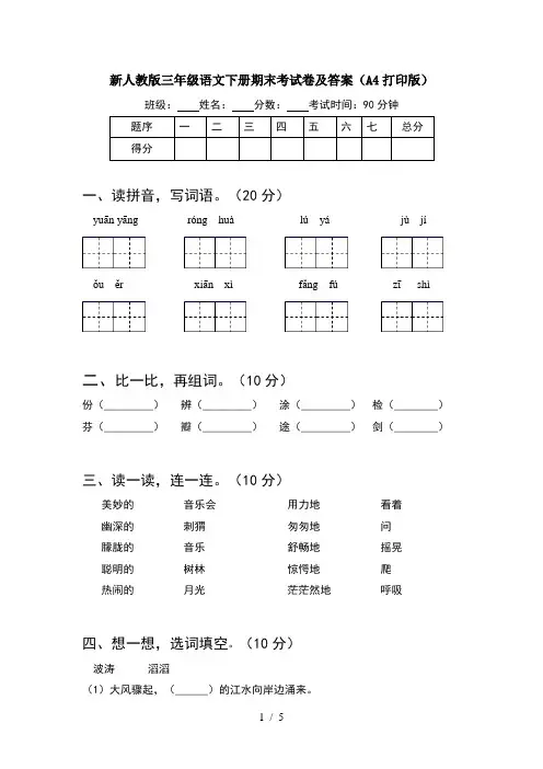 新人教版三年级语文下册期末考试卷及答案(A4打印版)