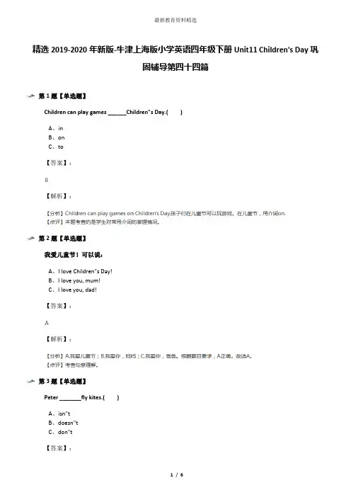精选2019-2020年新版-牛津上海版小学英语四年级下册Unit11 Children's Day巩固辅导第四十四篇