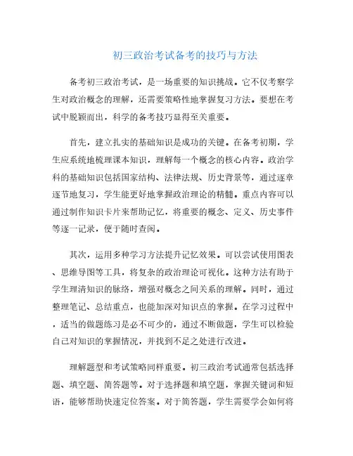 初三政治考试备考的技巧与方法
