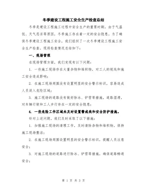 冬季建设工程施工安全生产检查总结