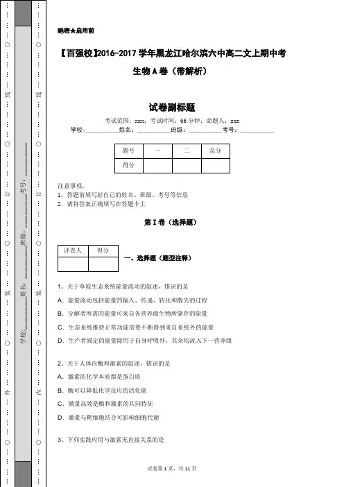 【百强校】2016-2017学年黑龙江哈尔滨六中高二文上期中考生物A卷(带解析)