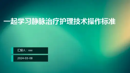 一起学习静脉治疗护理技术操作标准PPT课件