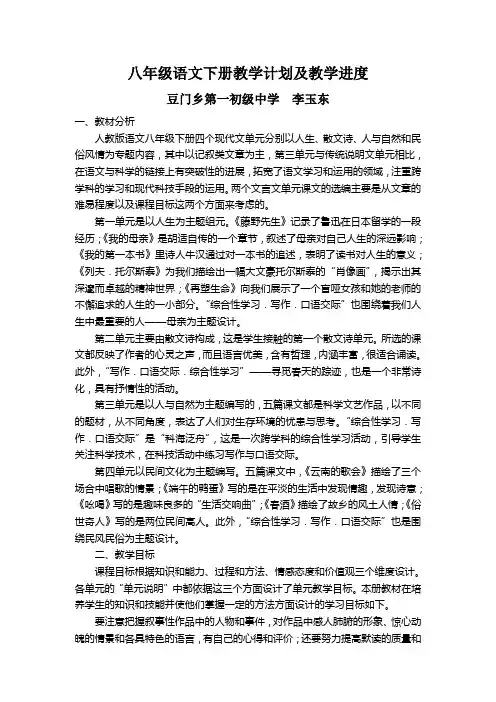 人教版八年级语文下册教学计划及教学进度